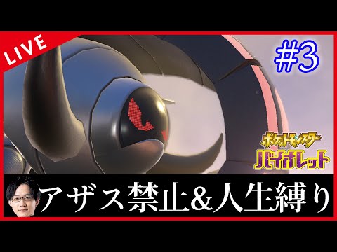 【実況配信】口癖のアザス禁止&人生縛りで遊ぶポケカ四天王のバイオレット旅　パート3【ポケモンSV】