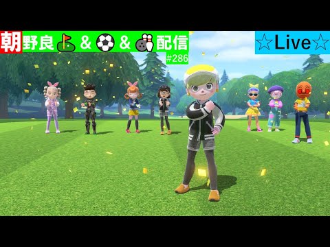 【Nintendo Switch Sports】【スイッチスポーツ】朝野良ゴルフ＆サッカー＆ボウリング配信⛳⚽🎳