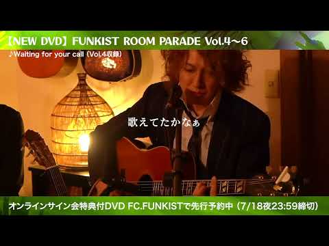 告知第1弾【予約受付中】FUNKIST ROOM PARADE Vol.4〜6