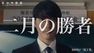 二月の勝者｜DISH//『沈丁花』｜私の予告変｜柳楽優弥・井上真央・加藤シゲアキ／岸部一徳 -Triple Tree Official ►060