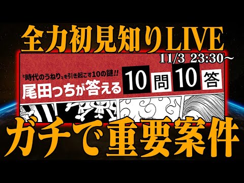 【 初見読み 】ワンピース休載だけどとんでもない情報解禁！最速LIVE【 尾田っちへの10質問 】