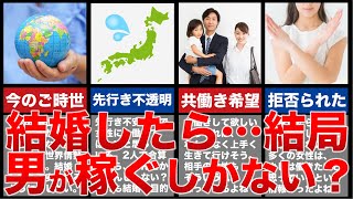 【婚活】共働きのイメージが違う！やはり男が稼ぐしかないのか？