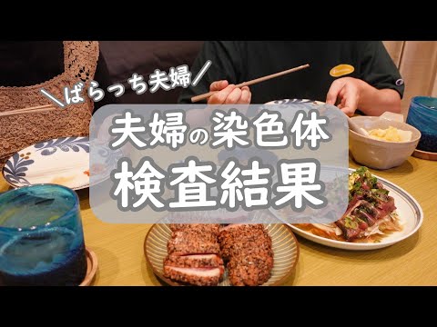 【不妊治療】夫婦の染色体検査/結果報告/転座保因者/着床前診断/PGT-A/PGT-SR/不育症/不妊原因/30代夫婦/結婚4年目/不妊治療3年目/1人目妊活中