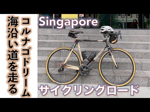 【旧車ロードバイク/サイクリング】シンガポールでのサイクリングについての雑談