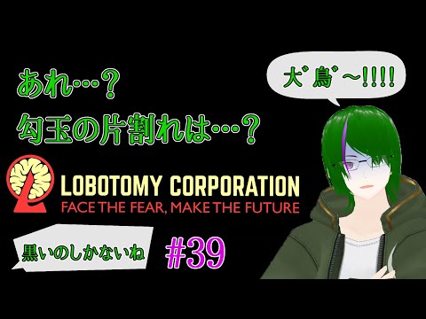 【Lobotomy Corporation】気が付いたら管理人に…#39【道端クローバー】