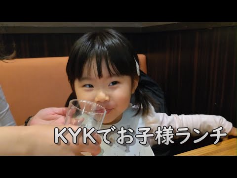 KYKでもお子様ランチ、最後はラビットポーズ