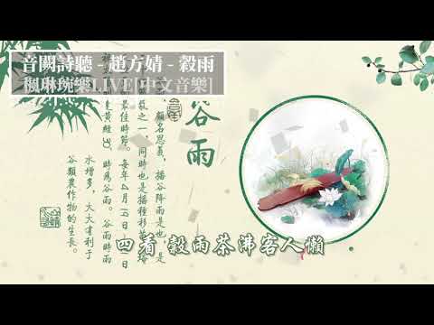 穀雨 - 音闕詩聽 - feat.趙方婧【中文音樂】【動態歌詞】Lyrics【無損音質】穀雨天時尚薄寒，梨花開謝杏花殘。