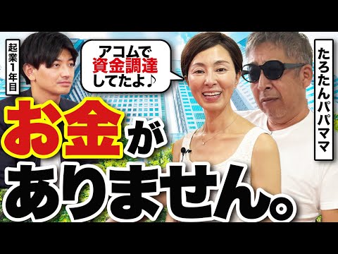 【経営者は地獄の道？】たろたんパパママに起業1年目のリアルな悩み相談に乗ってもらった