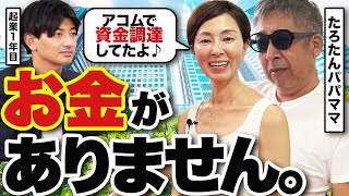 【経営者は地獄の道？】たろたんパパママに起業1年目のリアルな悩み相談に乗ってもらった