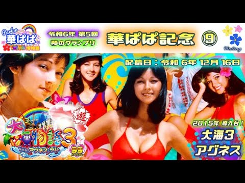 パチンコ ライブ【 大海物語3 With アグネス・ラム 】🏇第5回・夢のグランプリ 華ぱぱ記念🏇第⑨レース ＆ 視聴者さんお誕生日配信🍰《 パーラー華ぱぱ・海物語 博物館 》No.810