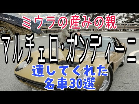 偉大なカーデザイナー　マルチェロ ガンディーニが遺した名車30選　R.I.P. Marcello Gandini