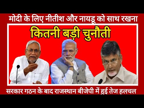 PM मोदी के लिए Nitish और Chandrababu Naidu के साथ मिलकर सरकार चलाना कितना मुश्किल #modi