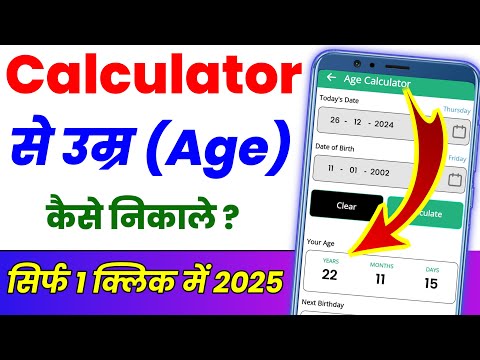 Calculator se Umar Kaise nikale 2025 ? Calculator se age kaise nikale