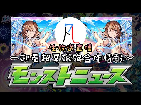 🔴【怪物彈珠】久違的一起看生放送情報～【モンスト】【凡人の閒聊台】