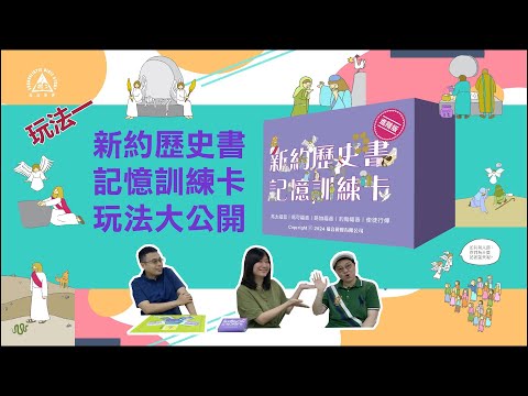 新約歷史書記憶訓練卡 玩法大公開 (玩法一) 教會及團契的有趣聖經學習方式