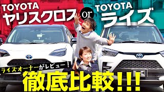 【ライズVSヤリスクロス】どっちがいい？内装・外装・収納を比較！人気コンパクトSUV２車種をライズオーナーがレビュー！TOYOTAハイブリッドZ