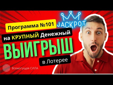 🍀💰 Аффирмации на Крупный Денежный ВЫИГРЫШ в Лотерее "Программа №101"