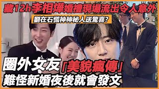 藏12h李相燁婚禮現場流出令人意外，劉在石慌神神秘人送驚喜？ 圈外女友美貌瘋傳，難怪新婚夜後就會發文