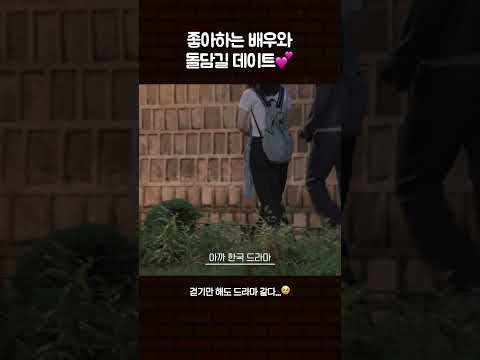 좋아하는 배우와 돌담길 데이트 #사카구치켄타로 #수고했어오늘도