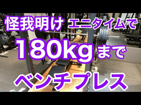 【エニタイム】ベンチプレス 怪我明け 180kg まで