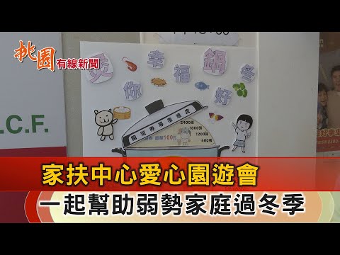 桃園有線新聞20241018-家扶中心愛心園遊會 一起幫助弱勢家庭