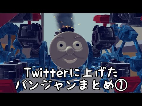 【Besiege】Twitterに上げたパンジャンまとめ①