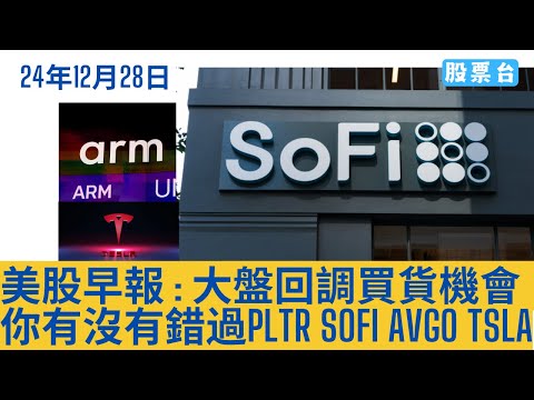 #美股早報 大盤回調買貨機會 你有沒有錯過PLTR TSLA SOFI AVGO 大家記得訂閱畀個Like加入會員謝謝