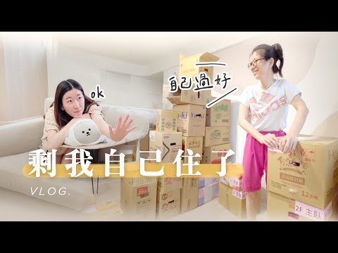 剩我自己住了😯 邁入下個階段？爸媽搬去台中哩📦