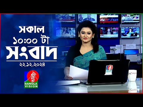 সকাল ১০টার বাংলাভিশন সংবাদ | ২২ ডিসেম্বর ২০২৪ | Banglavision 10 AM News Bulletin | 22 Dec 2024