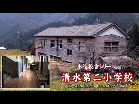 清水第二小学校【Kiyomizu Daidai Elementary School】