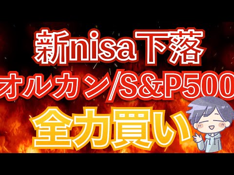 【新nisa損切続出】今が買い！インデックス投資は勝者のゲーム(オルカン/S&P500/NASDAQ100)