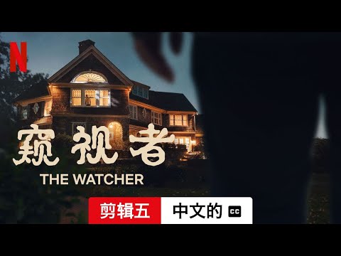 窥视者 (第一部剪辑五配有字幕) | 中文的預告片 | Netflix