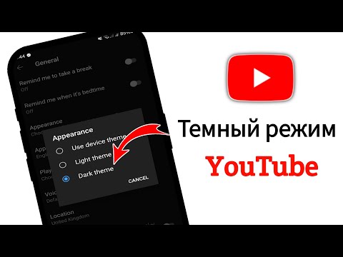 Как включить темный режим на YouTube | Включить темный режим на YouTube