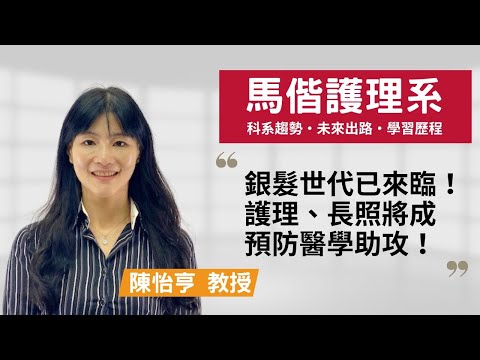 【馬偕護理系】預防醫學是趨勢，護理次專業選擇廣，走過臨床才是專家！~陳怡亨教授