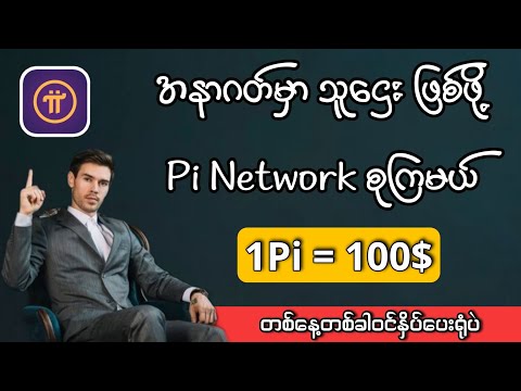 အနာဂတ်မှာ သူဌေးဖြစ်ဖို့ Pi Network စုကြမယ် / How to earn money with Pi Network 2021?