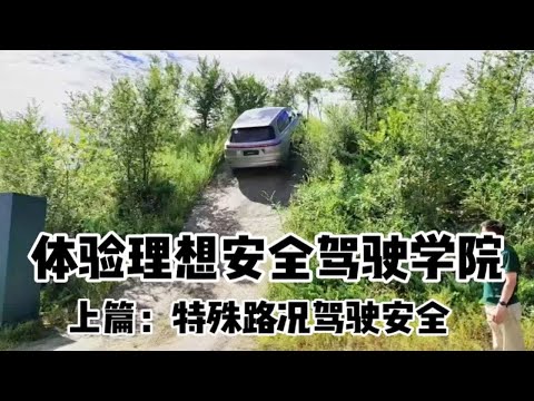 理想L9的特殊路况驾驶安全体验