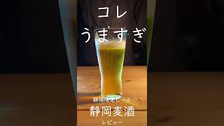 【ビール紹介】静岡麦酒 #shorts