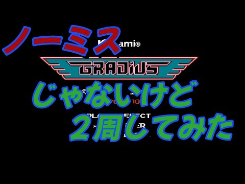 【FC】グラディウス(アルキメンデスVer.)2周してみた[ノーミスではない]