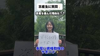 なぜ京産に入ったの？　#大学生　#大学受験  #京都産業大学　#就活  #経営学部　#京産　#キョーサン　#大学生活