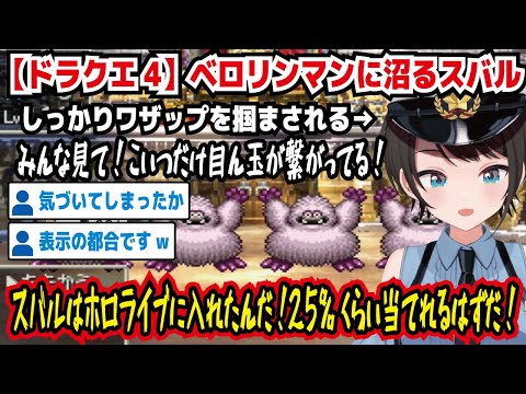 【ドラクエ4】ベロリンマンに沼るスバル しっかりワザップを掴まされる みんな見て!こいつだけ目ん玉繋がってる! スバルはホロライブに入れたんだ!25%くらい当てられるはずだ!【ホロライブ/大空スバル】