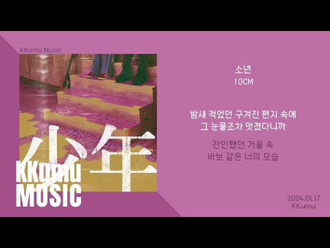 10CM(십센치) - 소년 // 가사