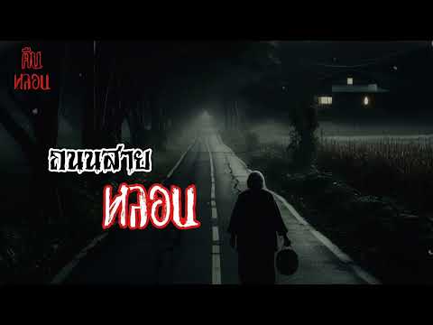 คืนหลอน    ep.151    |    ถนนสายหลอน