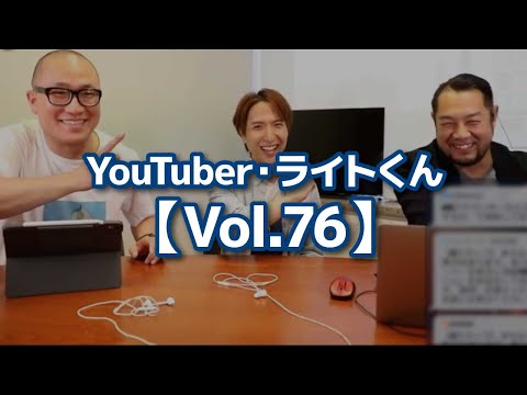 YouTuber・ライトくん【Vol.76】