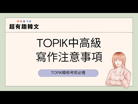 阿敏與雷吉娜的TOPIK韓檢搶分寶典㊙️｜考TOPIK中高級寫作該注意些什麼呢❓