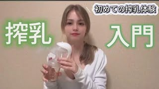 [Pegion] Breast Pump Tutorial. Breastfeeding with Nami. 3種類のさく乳器を比較。若い親向 けの母乳の搾り方に関する説明書