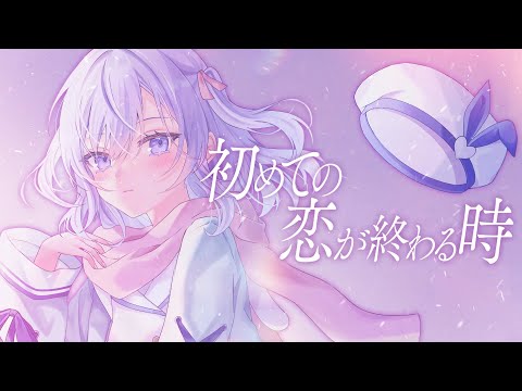 〖 歌ってみた 〗 初めての恋が終わる時 / ryo Covered by るる〖 オリジナルMV 〗