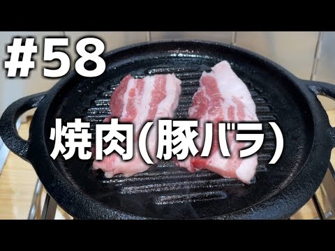 【作って食べる】＃５８「焼肉(豚バラ)」