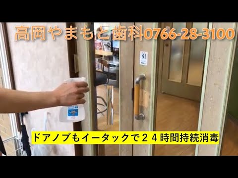 新型コロナウイルス対策　高岡市やまもと歯科0766-28-3100