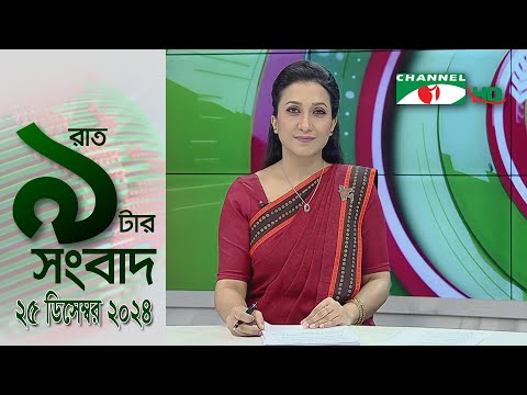 চ্যানেল আই রাত ৯ টার  সংবাদ | Channel i News 9pm | 25 December, 2024 || Channel i News