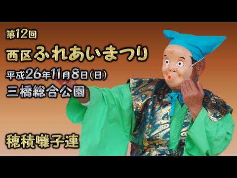 2014-11-08　第12回 西区ふれあいまつり（さいたま市）03 穂積囃子連さん〈穂積流〉